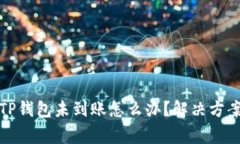 抹茶提币到TP钱包未到账怎