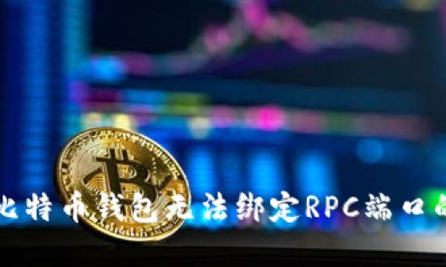 解决比特币钱包无法绑定RPC端口的问题