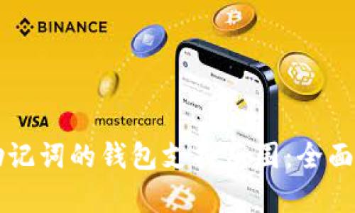 有助记词的钱包支持范围：全面解析