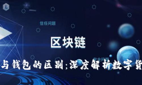 比特币客户端与钱包的区别：深度解析数字货币的核心工具