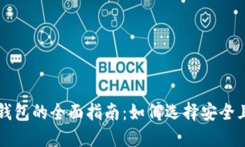 美国比特币钱包的全面指南:如何选择安全且高效的钱包