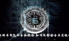 美国比特币钱包的全面指