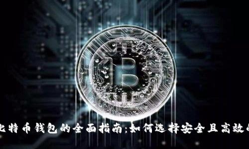 美国比特币钱包的全面指南:如何选择安全且高效的钱包