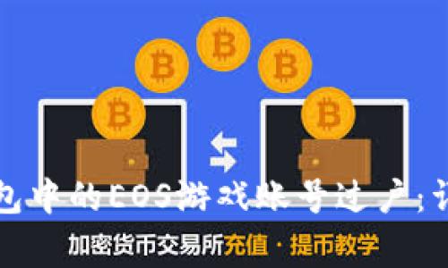 如何高效进行TP钱包中的EOS游戏账号过户：详细步骤与注意事项