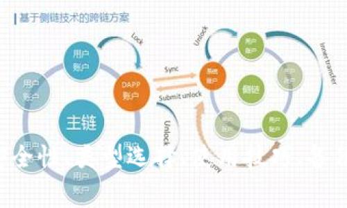 区块链钱包的六大知识点：安全性、类型选择、使用技巧、备份与恢复、交易费用、未来趋势