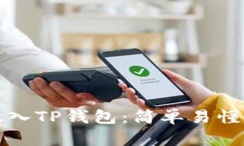 如何将币放入TP钱包：简单易懂的步骤指南