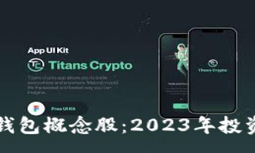 :
区块链数字钱包概念股：2023年投资新机会解析