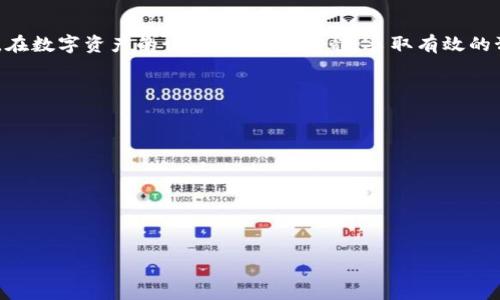   重新下载TP钱包后虚拟币丢失原因及解决方案 / 

 guanjianci TP钱包, 虚拟币丢失, 钱包恢复 /guanjianci 

引言
在如今的数字时代，区块链技术和虚拟币成为了许多人投资与交易的新选择。而作为管理这些虚拟资产的重要工具，数字钱包的安全性与使用体验显得尤为重要。最近有很多用户反馈，重新下载TP钱包后发现自己账户中的数字资产消失了。这一问题引发了广泛关注，许多用户对此感到困惑与不安。本文将深入探讨这一现象的可能原因，以及用户在遭遇此类问题时应采取的解决措施。

TP钱包概述
TP钱包是一款知名的数字货币钱包应用，因其操作简单和安全性高而广受欢迎。用户可以通过TP钱包进行币种的管理、交易、转账等多种操作。其界面友好，功能全面，因此在市场上占有一席之地。然而，如同所有软件，TP钱包在使用过程中也可能出现一些问题，尤其是在更新或重新安装应用后。

为什么会出现数字资产丢失？
用户在重新下载TP钱包后遭遇数字资产丢失的情况，可能由多种因素导致。
ul
    listrong未正确备份私钥或助记词：/strong数字钱包的核心在于用户的私钥或助记词。若用户在重新下载前未做好备份，那么在重新安装过程中的初始设置时，便无法恢复原有资产。/li
    listrong账户未登录：/strong部分用户在重新下载应用后，可能没有使用原来的账户登录，而是创建了一个新账户，这样就导致之前的资产无法显示。/li
    listrong网络连接问题：/strong在钱包更新或同步期间，若网络连接不稳定，可能导致数据同步失败，造成用户认为资产消失的错觉。/li
    listrong应用bug或系统故障：/strong偶尔，应用的版本更新可能存在bug，导致某些功能无法正常使用。这种情况下，用户可能会发现自己的资产暂时不见了。/li
/ul

如何防止资产丢失
为了避免因赎回插件或帐户访问问题导致的资产丢失，用户需要采取几个简单但有效的预防措施：
ul
    listrong备份私钥和助记词：/strong在首次设置钱包时，务必对私钥和助记词进行备份。可以将其写下并放在安全的地方，切忌在网络上公开或随意存储。/li
    listrong保持软件更新：/strong定期检查TP钱包的更新版本，确保使用的是最新且最安全的版本，以避免可能存在的bug。/li
    listrong确保稳定的网络环境：/strong在进行交易或查看余额时，确保网络连接稳定，避免因网络问题造成的重要数据丢失。/li
/ul

资产丢失后的解决方案
如果用户真的经历了资产丢失，不必过于惊慌。可以按照以下步骤尝试恢复：
ul
    listrong检查账户登录状态：/strong确保您使用的是正确的账号，尝试注销后重新登录，确认资产是否恢复。/li
    listrong导入私钥或助记词：/strong若在重新下载时遗忘了最初的登录方式，可以尝试导入之前备份的私钥或助记词，查看资产是否能够正确恢复。/li
    listrong联系客服支持：/strong如果以上方法都无法解决问题，用户可以尝试联系TP钱包的客户服务，向他们说明情况并寻求专业帮助。/li
/ul

总结
数字资产的安全管理至关重要，用户在使用TP钱包等数字货币钱包时，要始终保持对私钥和助记词的重视。重新下载过程中的资产丢失，往往是由于不当操作或疏忽导致。在数字资产的世界里，保持冷静，采取有效的预防措施和解决步骤，能够最大限度地保证资产的安全。希望本文能够帮助那些在经历数字资产丢失的朋友，重返平静与安全的数字货币生活。

附录：常见问题解答
在本文的最后，整理出一些用户可能会问到的相关问题：
ul
    listrong如何确认我的TP钱包是否被盗？/strong常见症状是资产突然减少或转出陌生地址。定期检查钱包交易记录，确保没有异常。/li
    listrong如果忘记了助记词，还能找回我的资产吗？/strong可惜的是，如果没其他备份，一般情况下很难恢复。助记词相当于你钱包的“钥匙”。/li
    listrong我可以使用多个设备登录同一个账号吗？/strong是的，但需确保每个设备的安全和应用的官方版本。/li
/ul

小心谨慎是保护数字资产的最佳策略，希望每位用户都能妥善管理自己的虚拟财产，安全、顺利地在数字货币的世界中航行。
