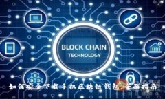 如何安全下载手机区块链