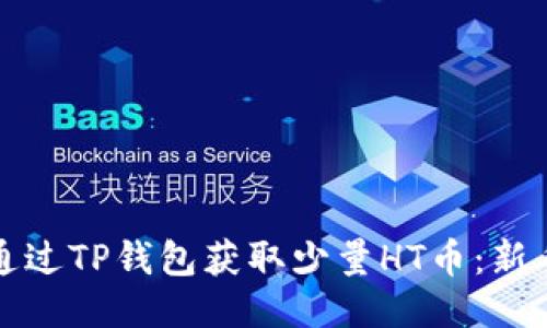 如何通过TP钱包获取少量HT币：新手指南