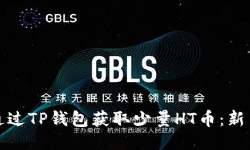 如何通过TP钱包获取少量HT币：新手指南