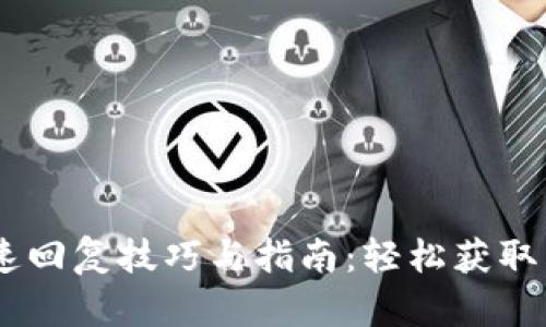 比特币钱包快速回复技巧与指南：轻松获取答案，解决问题!