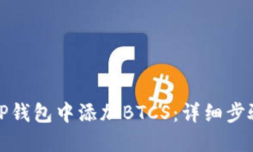 如何在TP钱包中添加BTCS：详细步骤与技巧