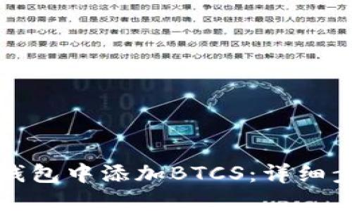 如何在TP钱包中添加BTCS：详细步骤与技巧