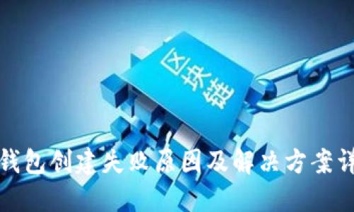 TP钱包创建失败原因及解决方案详解