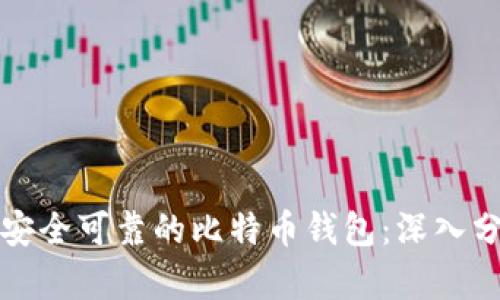 如何选择安全可靠的比特币钱包：深入分析与推荐