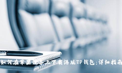 如何在苹果设备上下载港版TP钱包：详细指南