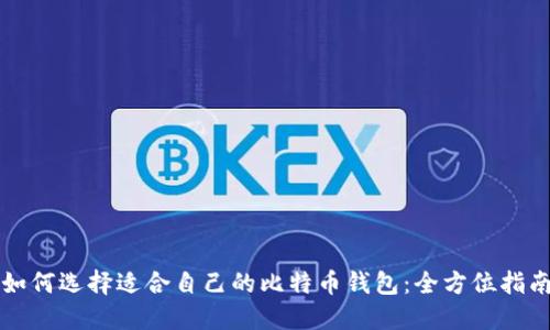 如何选择适合自己的比特币钱包：全方位指南
