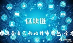 如何选择适合自己的比特