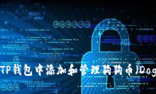 如何在TP钱包中添加和管理狗狗币（Dogecoin）