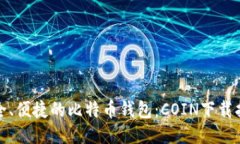 安全、便捷的比特币钱包