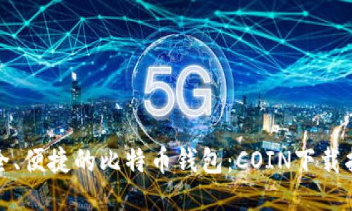 安全、便捷的比特币钱包：COIN下载指南