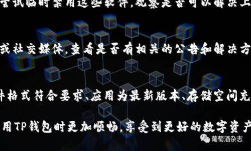 如何解决TP钱包无法上传图片的问题：常见原因及解决方案

TP钱包, 上传图片, 问题解决/guanjianci

引言
在现今数字资产管理的过程中，TP钱包作为一款备受欢迎的数字货币钱包，广泛被用户用于存储和管理各类加密资产。很多用户在使用TP钱包的过程中，可能会遇到无法上传图片的问题。这引起了用户的困惑和不满，因为上传图片通常与身份验证、交易记录和资产管理密切相关。为了帮助用户更好地解决这一问题，下面将探讨几个常见原因，以及相应的解决方案。

常见原因一：网络连接问题
首先，上传图片的过程中，网络连接的稳定性至关重要。如果您的网络状况不佳，可能会导致图片上传失败。无论是Wi-Fi信号不强，还是移动网络不稳定，都是潜在的原因之一。在这种情况下，用户可以尝试切换网络环境，或者重新启动路由器来提高连接的稳定性。

常见原因二：文件格式和大小限制
其次，TP钱包对于上传的图片有一定的格式和大小限制。一般来说，接受的文件格式包括JPEG、PNG等主流格式，而文件大小则通常限制在几兆字节以内。如果用户尝试上传不兼容的格式，或者文件超过了大小限制，很可能导致上传失败。在这种情况下，用户可以使用图片编辑工具来调整文件格式或者压缩文件大小。

常见原因三：应用版本问题
除了上面提到的网络和文件问题，TP钱包的版本也是一个不容忽视的因素。若用户使用的是较旧版本的应用，可能会导致某些功能无法正常使用，比如上传图片。解决这个问题的办法很简单，用户只需前往应用商店，检查并更新到最新版本的TP钱包即可。更新后，再次尝试上传图片，或许问题就能迎刃而解。

常见原因四：手机存储不足
手机存储空间不足可能导致用户无法上传图片。许多人在使用手机时，会发现存储空间不够的问题。TP钱包上传图片时，需要在设备内部或外部存储器上留出足够的空间。如果存储空间不足，上传过程会因无法找到存储位置而失败。用户可以通过清理手机内存，删除不必要的文件来释放空间。

常见原因五：权限设置问题
权限设置也是导致TP钱包无法上传图片的一个重要因素。用户在安装TP钱包时，必须授权一些基本权限，比如访问相册或文件。若没有给予相应的权限，上传功能可能无法正常使用。用户可以在手机设置中找到TP钱包的权限管理，确保所有相关权限都已开启。

常见原因六：软件冲突
此外，用户手机中存在的其他应用可能会与TP钱包发生冲突。例如，一些安全软件或设备管理软件可能会限制TP钱包的某些功能，引起上传问题。此时，用户可以尝试临时禁用这些软件，观察是否可以解决上传图片的问题。

常见原因七：TP钱包服务器问题
最后，TP钱包的服务器端故障或者维护也可能导致上传失败。在这种情况下，用户无能为力，只能耐心等待。当出现此类问题时，用户可以关注TP钱包的官方网站或社交媒体，查看是否有相关的公告和解决方案。

总结与建议
遭遇TP钱包无法上传图片的问题并非个别现象，确实会影响用户的使用体验。通过了解常见的原因，我们可以针对性地进行排查和解决。确保网络连接畅通、文件格式符合要求、应用为最新版本、存储空间充足、权限设置正确，并留意其他软件的影响。若以上步骤均无法解决问题，建议用户联系TP钱包的客服团队，获取更专业的解决方案。

总之，数字货币的管理需要我们不断探索和适应，技术的进步为我们提供了更多的便利，而在使用的过程中难免会遇到一些小问题。希望本文的解读能让您在使用TP钱包时更加顺畅，享受到更好的数字资产管理体验。