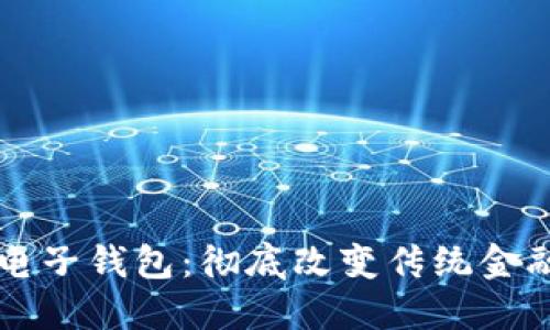 区块链银行电子钱包：彻底改变传统金融服务的未来