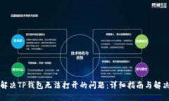 如何解决TP钱包无法打开的