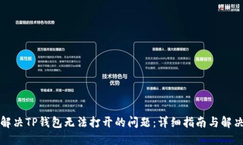 如何解决TP钱包无法打开的问题：详细指南与解决方案