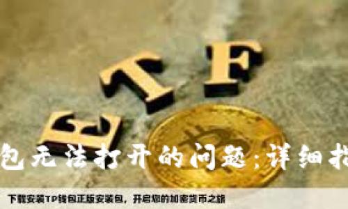 如何解决TP钱包无法打开的问题：详细指南与解决方案