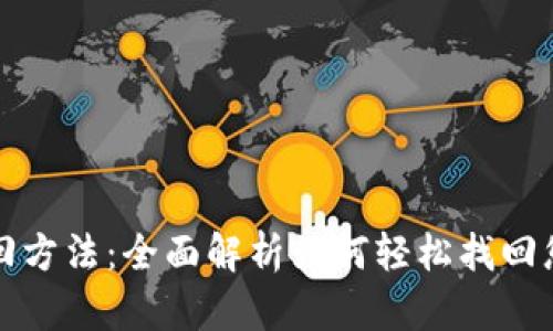 比特币钱包地址找回方法：全面解析如何轻松找回您的比特币钱包地址