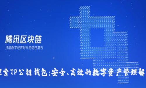 深入探索TP公链钱包：安全、高效的数字资产管理解决方案