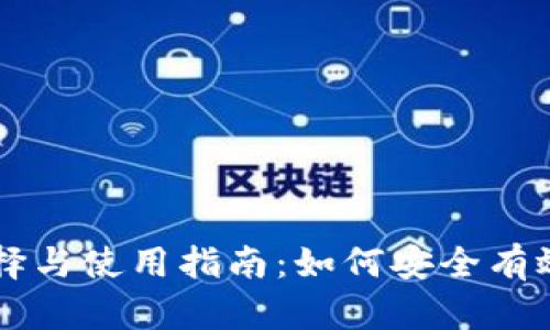 虚拟币提币钱包的选择与使用指南：如何安全有效地管理你的数字资产