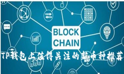 TP钱包上值得关注的新币种推荐