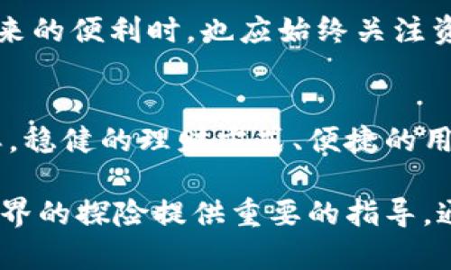   以太坊钱包指南：选择最适合你的以太坊钱包的方法 / 
 guanjianci 以太坊钱包, 区块链, 加密货币 /guanjianci 

引言
在当今数字经济时代，区块链技术的崛起为大家带来了全新的机遇和挑战。作为最受欢迎的区块链之一，以太坊不仅仅是一个去中心化的平台，更是一个允许开发者创建智能合约和去中心化应用（dApp）的生态系统。想要进入这个世界，掌握以太坊钱包的知识则是必不可少的。

以太坊钱包是用来存储、发送和接收以太币（ETH）和以太坊上其他类型代币的工具。选择合适的钱包能够保障资产安全，并提升交易的便捷性。然而，在众多选择中，如何才能找到最适合自己的以太坊钱包呢？本文将深入探讨这一问题，帮助你更好地理解以太坊钱包的种类及其优缺点。

以太坊钱包的种类
在了解以太坊钱包之前，首先需要清楚其分类。以太坊钱包可以按照不同的标准分为三类：热钱包、冷钱包和纸钱包。

h4热钱包/h4
热钱包是常常连接互联网的数字钱包，通常以应用程序或网页平台的形式存在。由于易于访问和使用，它们适合频繁交易的用户。值得注意的是，热钱包的安全性相对较低，因为它们易受黑客攻击。

例如，MetaMask是一个非常流行的以太坊热钱包，它允许用户在浏览器中轻松管理以太币和代币。此类钱包通常支持与多种dApp的交互，使用户能够在去中心化金融（DeFi）平台上进行投资、借贷等操作。

h4冷钱包/h4
与热钱包相比，冷钱包的安全性更高。冷钱包通常不与互联网连接，这使得它们更难受到黑客攻击。硬件钱包（如Ledger和Trezor）和软件钱包（如Exodus）都属于冷钱包的范畴。

冷钱包是长时间存储大额资产的理想选择，尤其适合那些希望长久持有以太坊的人士。如果你不打算频繁交易，而是打算将资产长期保存，那么冷钱包无疑是更安全的选择。

h4纸钱包/h4
纸钱包是将私钥和公钥打印在纸上，这种方式可以避免与互联网的连接，因此安全性较高。然而，纸钱包的使用相对复杂，一旦遗失或损坏，将可能导致资产永久丢失。

适合一些长期投资者使用，以及对安全性有较高需求的人士。在选择纸钱包时，确保找一个可靠的生成器并在离线环境中生成。

选择适合你的以太坊钱包
在明确了以太坊钱包的种类之后，关键是如何根据自身的需求选择合适的产品。以下是几个选择钱包时需要考虑的因素：

h4使用频率/h4
如果你是频繁交易的用户，例如参与交易所或进行dApp交互，则热钱包将是你的最佳选择。反之，如果你更偏向于长期持有资产，冷钱包更为适合。

h4安全性/h4
无论选择热钱包还是冷钱包，安全性都是至关重要的。在安装软件时，确保软件来自官方渠道，并开启双重认证。对于冷钱包，确保将其妥善保存，并定期备份。

h4便捷性/h4
不同的钱包在用户体验上有着显著差异。热钱包通常界面友好，容易上手，而冷钱包则可能在操作上不够直观。如果你是刚接触加密货币的新手，不妨选择界面和操作都较为简单的钱包。

以太坊钱包的使用技巧
掌握以太坊钱包的基本操作之后，维护良好的使用习惯同样重要。以下是一些实用技巧，帮助你在使用钱包时保持资产安全：

h4定期更新软件/h4
无论是热钱包还是冷钱包，定期更新可以帮助你享受最新的安全补丁和功能改进。特别是热钱包，更新频率更高，将确保你的资产不会因为漏洞而受损。

h4备份钱包信息/h4
每个用户在创建钱包后，应该立即备份自己的私钥和恢复短语。这些信息至关重要，丢失后可能导致资产无法找回。建议将备份信息存储在多处安全的地方，例如保险箱。

h4启用两步验证/h4
为钱包设置双重认证，即便是热钱包，也能提高账户的安全级别。每次登录或交易都会要求附加的身份验证，即使密码泄露也减少了被盗风险。

以太坊钱包的未来
随着区块链技术的不断演进，以太坊钱包的设计和功能也在不断创新。未来，钱包可能会更加强调用户的智能化体验。比如，通过人工智能自动分析用户的习惯，实现更高效、安全的资产管理。

同时，web3.0的概念也逐渐深入人心，在构建去中心化应用的过程中，以太坊钱包将面对更多的挑战和机遇。用户在享受dApp带来的便利时，也应始终关注资产安全。

总结
选择合适的以太坊钱包对于每一个参与区块链生态系统的用户来说都是一项重要的决策。正如在传统金融中选择银行账户一样，稳健的理财方式、便捷的用户体验和高度的安全性都是您在钱包选择中不可忽视的要素。

无论你是喜欢热钱包带来的便捷操作，还是偏爱冷钱包的安全保障，了解它们的特点、优缺点和使用场景无疑将为你在以太坊世界的探险提供重要的指导。通过不断学习和实践，最终会找到最适合自己的钱包，从而让以太坊的数字资产管理变得简单而安全。