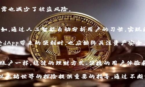   以太坊钱包指南：选择最适合你的以太坊钱包的方法 / 
 guanjianci 以太坊钱包, 区块链, 加密货币 /guanjianci 

引言
在当今数字经济时代，区块链技术的崛起为大家带来了全新的机遇和挑战。作为最受欢迎的区块链之一，以太坊不仅仅是一个去中心化的平台，更是一个允许开发者创建智能合约和去中心化应用（dApp）的生态系统。想要进入这个世界，掌握以太坊钱包的知识则是必不可少的。

以太坊钱包是用来存储、发送和接收以太币（ETH）和以太坊上其他类型代币的工具。选择合适的钱包能够保障资产安全，并提升交易的便捷性。然而，在众多选择中，如何才能找到最适合自己的以太坊钱包呢？本文将深入探讨这一问题，帮助你更好地理解以太坊钱包的种类及其优缺点。

以太坊钱包的种类
在了解以太坊钱包之前，首先需要清楚其分类。以太坊钱包可以按照不同的标准分为三类：热钱包、冷钱包和纸钱包。

h4热钱包/h4
热钱包是常常连接互联网的数字钱包，通常以应用程序或网页平台的形式存在。由于易于访问和使用，它们适合频繁交易的用户。值得注意的是，热钱包的安全性相对较低，因为它们易受黑客攻击。

例如，MetaMask是一个非常流行的以太坊热钱包，它允许用户在浏览器中轻松管理以太币和代币。此类钱包通常支持与多种dApp的交互，使用户能够在去中心化金融（DeFi）平台上进行投资、借贷等操作。

h4冷钱包/h4
与热钱包相比，冷钱包的安全性更高。冷钱包通常不与互联网连接，这使得它们更难受到黑客攻击。硬件钱包（如Ledger和Trezor）和软件钱包（如Exodus）都属于冷钱包的范畴。

冷钱包是长时间存储大额资产的理想选择，尤其适合那些希望长久持有以太坊的人士。如果你不打算频繁交易，而是打算将资产长期保存，那么冷钱包无疑是更安全的选择。

h4纸钱包/h4
纸钱包是将私钥和公钥打印在纸上，这种方式可以避免与互联网的连接，因此安全性较高。然而，纸钱包的使用相对复杂，一旦遗失或损坏，将可能导致资产永久丢失。

适合一些长期投资者使用，以及对安全性有较高需求的人士。在选择纸钱包时，确保找一个可靠的生成器并在离线环境中生成。

选择适合你的以太坊钱包
在明确了以太坊钱包的种类之后，关键是如何根据自身的需求选择合适的产品。以下是几个选择钱包时需要考虑的因素：

h4使用频率/h4
如果你是频繁交易的用户，例如参与交易所或进行dApp交互，则热钱包将是你的最佳选择。反之，如果你更偏向于长期持有资产，冷钱包更为适合。

h4安全性/h4
无论选择热钱包还是冷钱包，安全性都是至关重要的。在安装软件时，确保软件来自官方渠道，并开启双重认证。对于冷钱包，确保将其妥善保存，并定期备份。

h4便捷性/h4
不同的钱包在用户体验上有着显著差异。热钱包通常界面友好，容易上手，而冷钱包则可能在操作上不够直观。如果你是刚接触加密货币的新手，不妨选择界面和操作都较为简单的钱包。

以太坊钱包的使用技巧
掌握以太坊钱包的基本操作之后，维护良好的使用习惯同样重要。以下是一些实用技巧，帮助你在使用钱包时保持资产安全：

h4定期更新软件/h4
无论是热钱包还是冷钱包，定期更新可以帮助你享受最新的安全补丁和功能改进。特别是热钱包，更新频率更高，将确保你的资产不会因为漏洞而受损。

h4备份钱包信息/h4
每个用户在创建钱包后，应该立即备份自己的私钥和恢复短语。这些信息至关重要，丢失后可能导致资产无法找回。建议将备份信息存储在多处安全的地方，例如保险箱。

h4启用两步验证/h4
为钱包设置双重认证，即便是热钱包，也能提高账户的安全级别。每次登录或交易都会要求附加的身份验证，即使密码泄露也减少了被盗风险。

以太坊钱包的未来
随着区块链技术的不断演进，以太坊钱包的设计和功能也在不断创新。未来，钱包可能会更加强调用户的智能化体验。比如，通过人工智能自动分析用户的习惯，实现更高效、安全的资产管理。

同时，web3.0的概念也逐渐深入人心，在构建去中心化应用的过程中，以太坊钱包将面对更多的挑战和机遇。用户在享受dApp带来的便利时，也应始终关注资产安全。

总结
选择合适的以太坊钱包对于每一个参与区块链生态系统的用户来说都是一项重要的决策。正如在传统金融中选择银行账户一样，稳健的理财方式、便捷的用户体验和高度的安全性都是您在钱包选择中不可忽视的要素。

无论你是喜欢热钱包带来的便捷操作，还是偏爱冷钱包的安全保障，了解它们的特点、优缺点和使用场景无疑将为你在以太坊世界的探险提供重要的指导。通过不断学习和实践，最终会找到最适合自己的钱包，从而让以太坊的数字资产管理变得简单而安全。