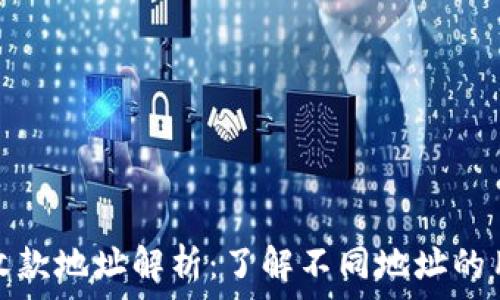  
TP钱包的收款地址解析：了解不同地址的用途和优势