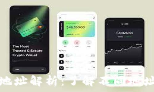  
TP钱包的收款地址解析：了解不同地址的用途和优势