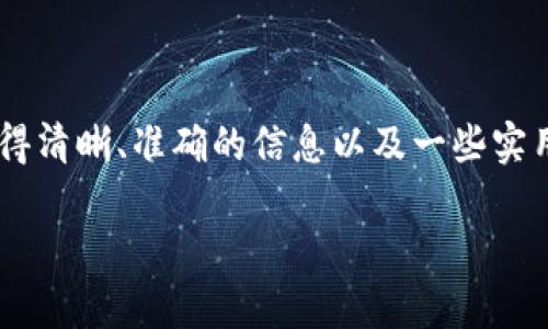 在这个信息快速传播的时代，针对如何快速创建TP钱包的内容需求，许多人希望获得清晰、准确的信息以及一些实用的技巧和建议。接下来，我将为您提供一个详细的指南，希望帮助到有需要的用户。

快速创建TP钱包的终极指南：简单步骤与注意事项