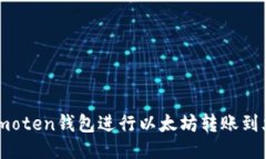 如何通过imoten钱包进行以