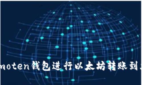如何通过imoten钱包进行以太坊转账到火币交易所