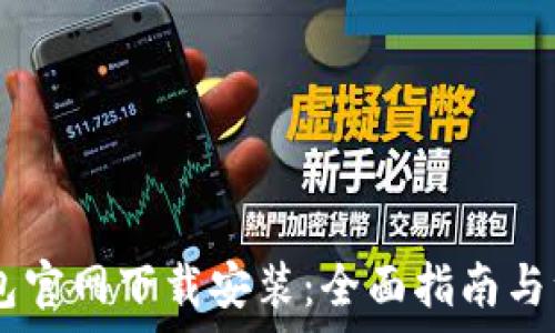  
OPPO钱包官网下载安装：全面指南与注意事项