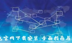  OPPO钱包官网下载安装：全