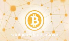 如何更换TP钱包节点：全面