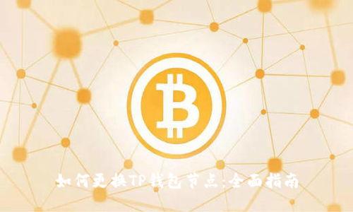如何更换TP钱包节点：全面指南