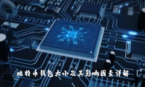 比特币钱包大小及其影响因素详解