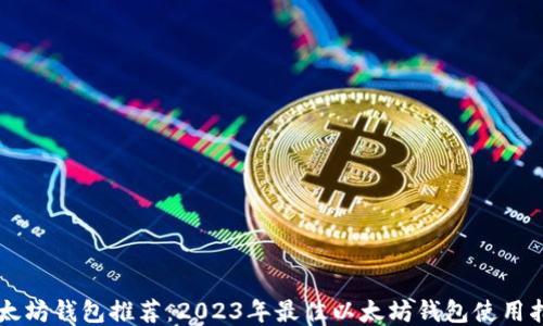 
以太坊钱包推荐：2023年最佳以太坊钱包使用指南