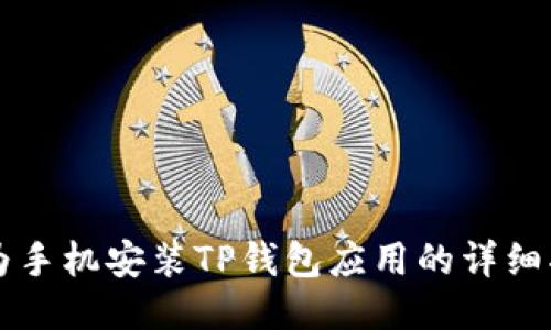 华为手机安装TP钱包应用的详细指南