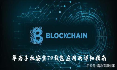 华为手机安装TP钱包应用的详细指南